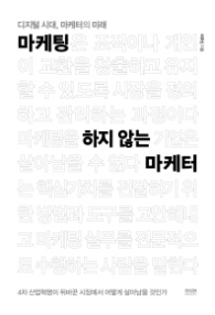 마케팅 하지 않는 마케터